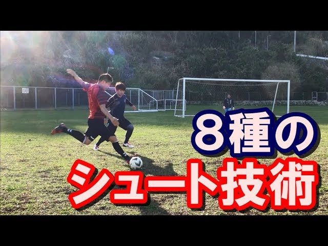 サッカー 全部蹴れる シュートに使える8種類のキック With ヴォラート Vorart ヒュンメル Youtube