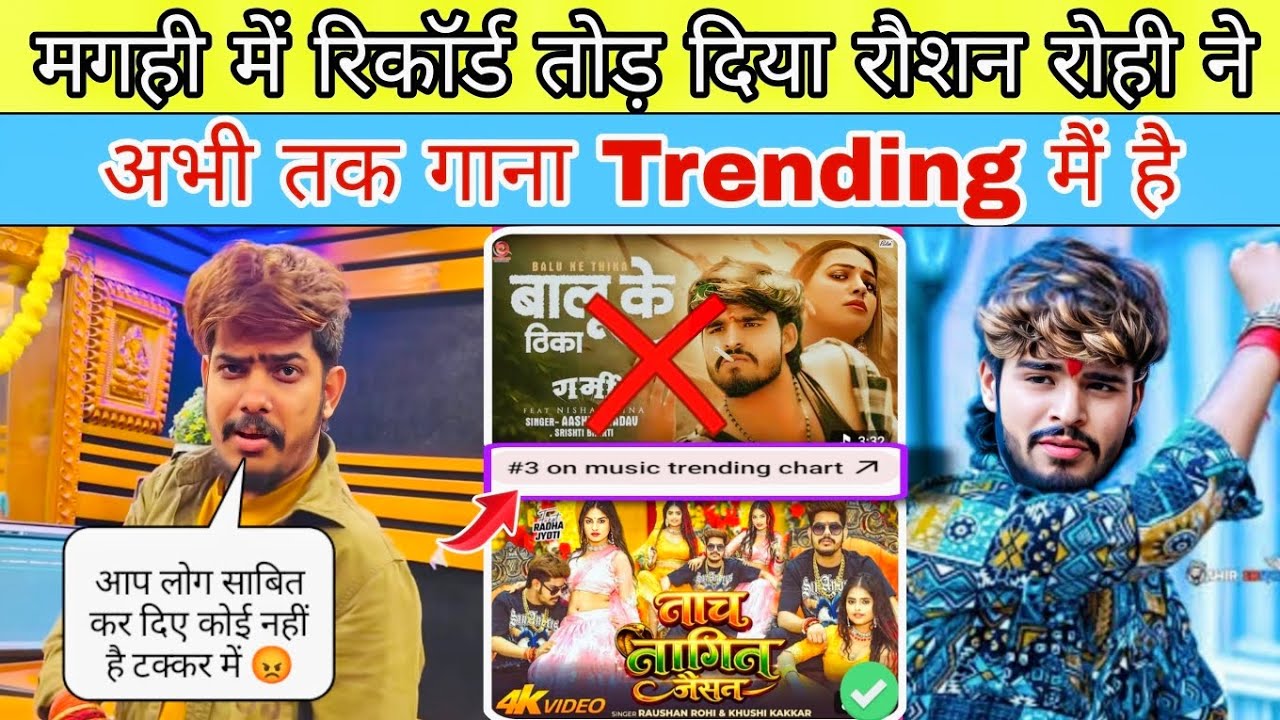 मगही में रिकॉर्ड 🥳 तोड़ दिया रौशन रोही ने || अभी तक गाना Trending मैं है || SandipYTvlogs ||