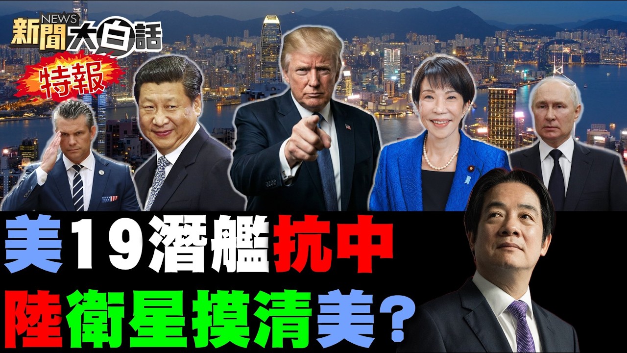 菲挑釁中全是美唆使？民主黨彈劾川普貪腐！日本認證陸科研第一！川普底細被伊朗看透！高市跟賴清德鬧翻了？【#新聞大白話】20260809 #完整版 #民主黨 #日本 #川普 #伊朗