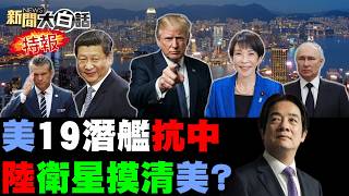 🔴LIVE：2026.08.09 新聞大白話特報【14:00全球開播】