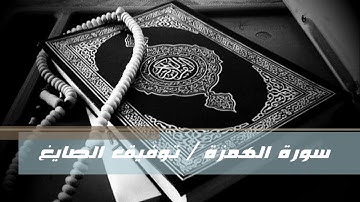 سورة الهمزة -  توفيق الصايغ