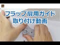 フラップ扉用ガイド 取り付け動画 shelfit