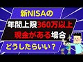 【新NISAの投資戦略】新NISA年間上限360万以上現金がある場合、何に投資をしたらいい?