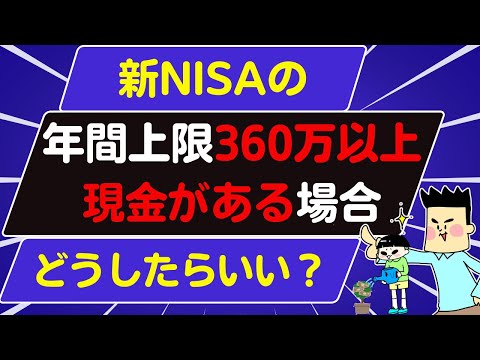 【新NISAの投資戦略】新NISA年間上限360万以上現金がある場合、何に投資をしたらいい？