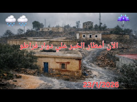 الآن أمطار الخير علي دوار فراطو نواحي الحسيمة 23 1 2026 