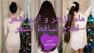 ماء الزعتر و ازير لتكثيف الشعر و علاجه في اسبوع واحد