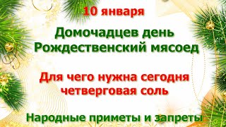 10 января Домочадцев день. Рождественский мясоед. Народные приметы и запреты дня.