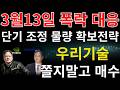 [우리기술 주가 전망] 🔥긴급속보🔥 15회차 상장 전 대차잔고 폭증의 의미, CB세력의 의도적인 움직임 포착! 추격매수 그만하세요! '이 내용' 모르면 당한다! #우리기술주가전망