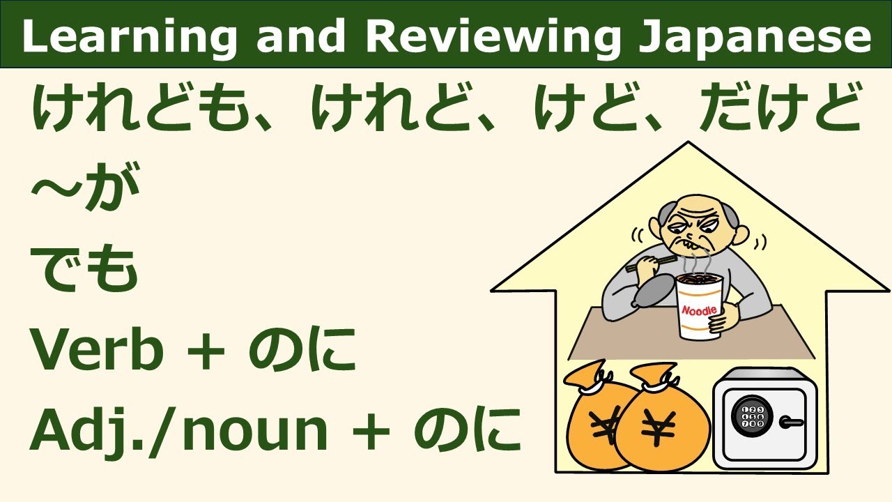 JLPT Grammar Patterns (Basic) ~が, でも, けれども, けれど, けど, だけど, Verb+のに, Adj ...