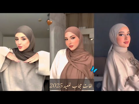 لفات حجاب أنيقة للعيد 2025 Elegant Eid Hijab Wraps 