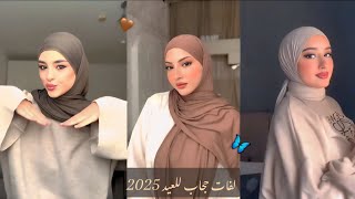 لفات حجاب أنيقة للعيد 💗| 2025 | Elegant Eid hijab wraps screenshot 5