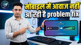 Mobile में आवाज नहीं आ रही है | mobile sound problem mobile me sound nahi aa raha fix 2026
