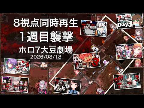 [8視点同時再生]1週目襲撃[#ホロ7大豆劇場](2026/08/18)
