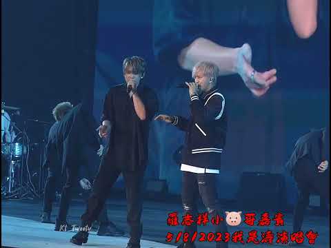 姜濤我是濤演唱會第4場，5/8/2023今日嘉賓是羅志祥小🐷哥，姜濤透露進入娛樂圈，一直努力，一直努力，就是想有一天可以與自己偶像小🐷哥同台演出。