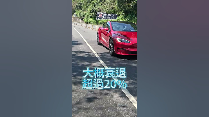 #特斯拉 #model3  #電動車 開四年 #續航里程 剩下多少??
