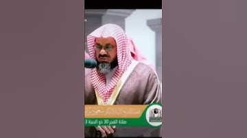 "ذٰلك عٰلمُ الغيب والشهادة،،" من الحرم المكي الشيخ أ.د.سعود الشريم حفظه الله روائع سورة السجدة.