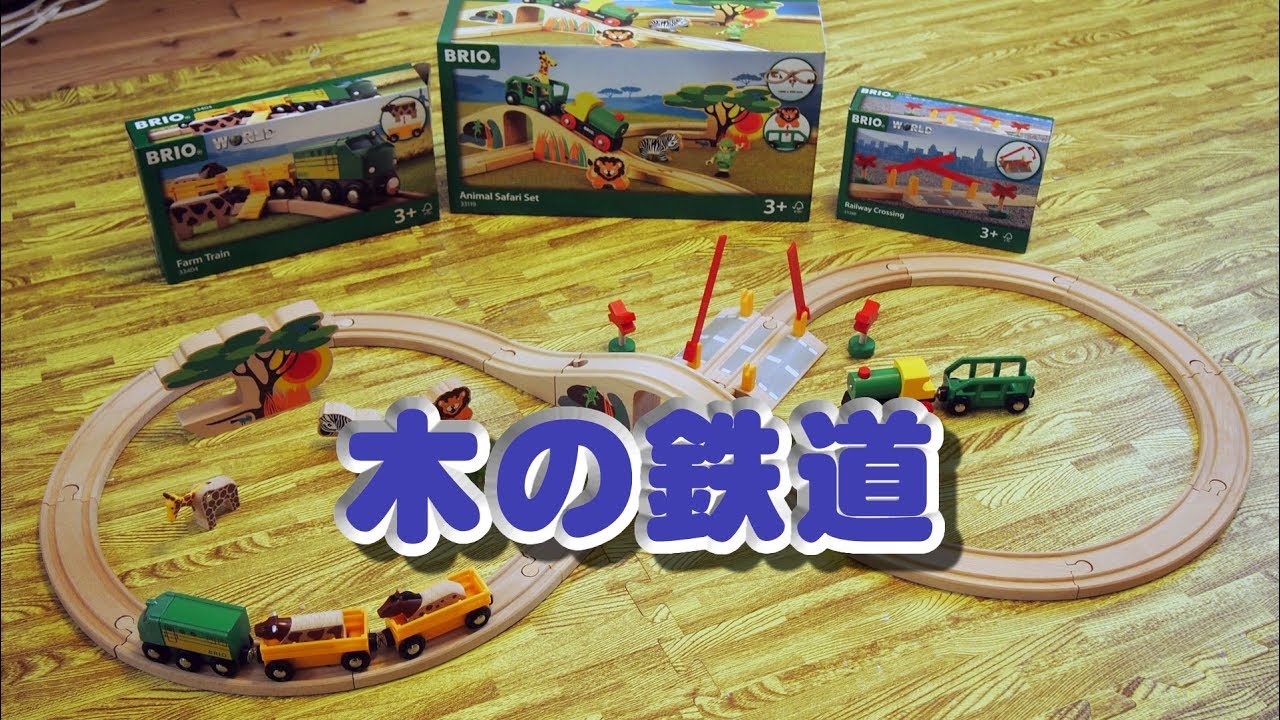 BRIO 木の鉄道おもちゃで遊ぶ BRIO Railway - YouTube