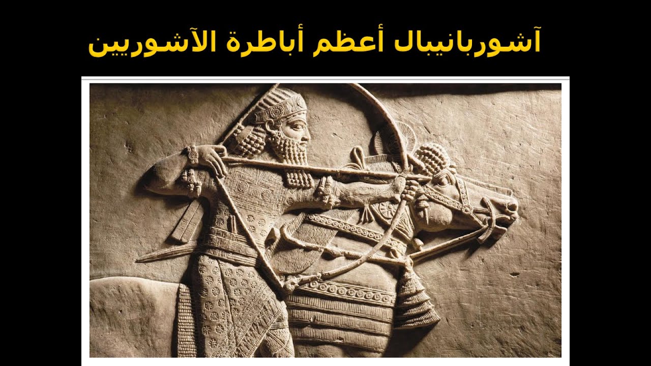 صرخة آشور بانيبال ..هل هي نبؤة؟