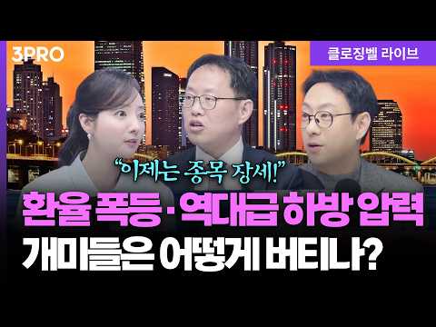 [3월 13일 마감시황]  31조 던진 외국인 vs 버티는 개미...역대급 하방 압력에도 끄떡없는 턴어라운드 탑픽  ㅣ 홍선애, 김장열, 이재규 [클로징벨 라이브]