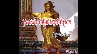 កំណាព្យ ស្រណោះម្តាយថ្ងូរអាសូរម៉ែស្រែក និពន្ធដោយ ឆឹង កាន