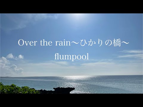 Over the rain〜ひかりの橋〜 / flumpool 歌ってみた【カラオケ】