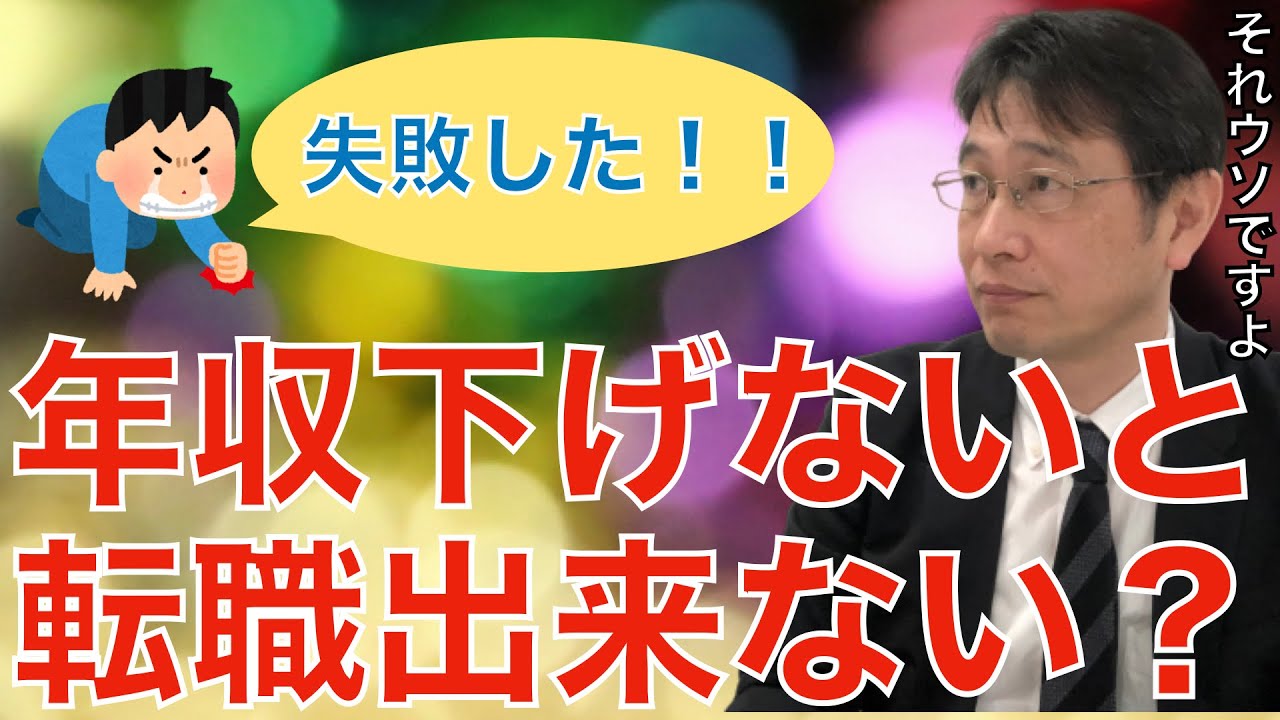 【転職ノウハウ　戦略編】年収交渉せず、下がることを受け入れてはいけない