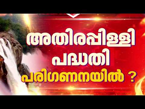 പ്രതിസന്ധി മറികടക്കാൻ പെടാപാട്; അതിരപ്പിള്ളി ജലവൈദ്യുത പദ്ധതിയിലെ സാധ്യത പരിശോധിക്കാൻ സർക്കാർ | KSEB
