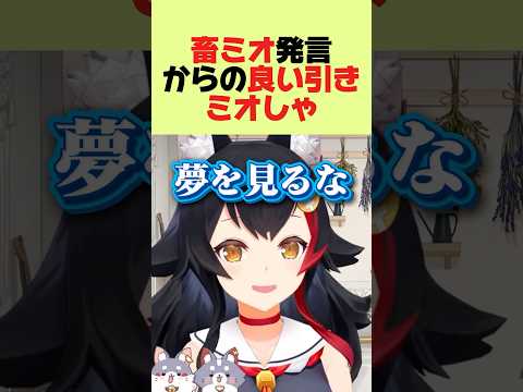 畜ミオ発言からの良い引きミオしゃ#Shorts#ホロライブ切り抜き#大神ミオ切り抜き