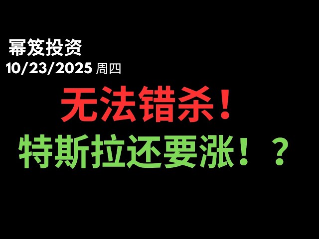 第1597期「幂笈投资」10/23/2025 超级细致分析特斯拉财报，三大原因，股价跌不下去！｜  moomoo