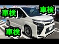 Myヴォクシーは車検対応にしました！