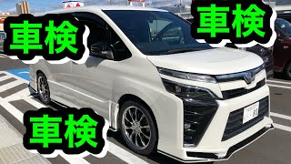 Myヴォクシーは車検対応にしました！