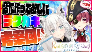 【#ラクキン】ラクガキキングダム２人で考えるラクガキ達とは！？【ホロライブ/白上フブキ/宝鐘マリン】