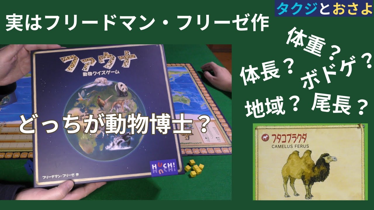 動物知識で勝負！夫婦で挑む『ファウナ』クイズボードゲーム実況 ～タクジ と おさよ～【ボードゲーム プレイ動画】
