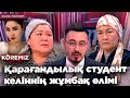 Қарағандылық студент келіннің жұмбақ өлімі / KOREMIZ