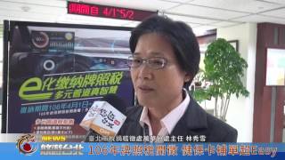 1060331【悠遊台北新聞】106年牌照稅開徵 健保卡補單超Easy (記者 朱允嘉)