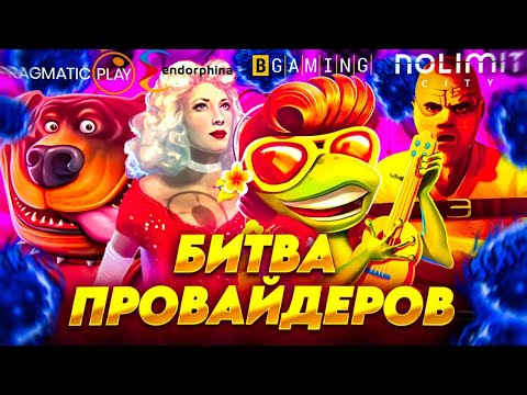 РАНДОМНАЯ РУЛЕТКА ПОМОГЛА СЛОВИТЬ МНЕ ТОПОВЫЙ ЗАНОС (БИТВА ПРОВАЙДЕРОВ)  🔥