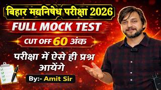 FULL MOCK TEST || 100 QUESTIONS WITH SOLUTION|| NEW PATTERN || BIHAR EXCISE CONSTABLE 2026