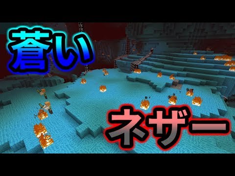 【Minecraft】青いネザー！？何もかもめちゃくちゃな世界で！Part7
