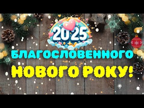 БЛАГОСЛОВЕННОГО НОВОГО РОКУ! САМЕ ЩИРЕ ПРИВІТАННЯ З НОВИМ РОКОМ 2025
