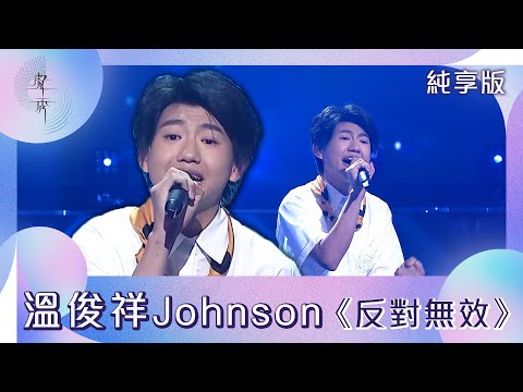 聲秀｜純享版｜溫俊祥Johnson｜《反對無效》
