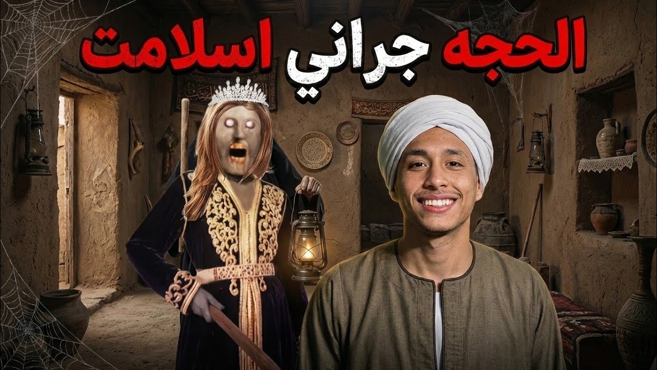 قمت بزيارة بيت الحجه...جراني| granny في السعودية 