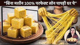 🛑🌱बिना मशीन हाथ से सिर्फ 3 सामानो से बाजार जैसी अनगिनत परतो वाली सोन पापड़ी Recipe| Soan Papdi/Patisa