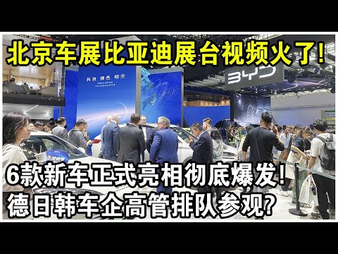 北京車展“比亞迪展台”現場視頻火遍全網！6款新車正式亮相徹底爆發，德日韓車企高管輪流排隊參觀？太解氣了！