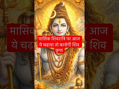 मासिक शिवरात्रि पर ये चीजें जरूर चढ़ाएं | भोलेनाथ होंगे प्रस