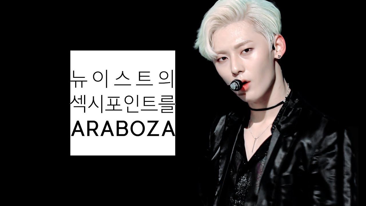NUESTㅣ뉴이스트의 섹시포인트를 ARABOZA