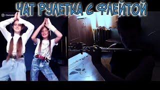 Флейтист🎼 В Чат Рулетке📺#1 Реакции Людей В Чат Рулетке📽