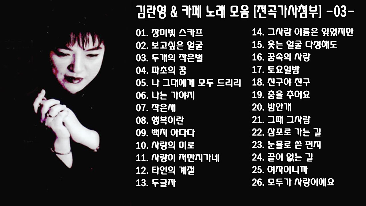 ◈ ◈ 김란영 & 카페 노래 모음 [전곡가사첨부] -03- ◈ ◈