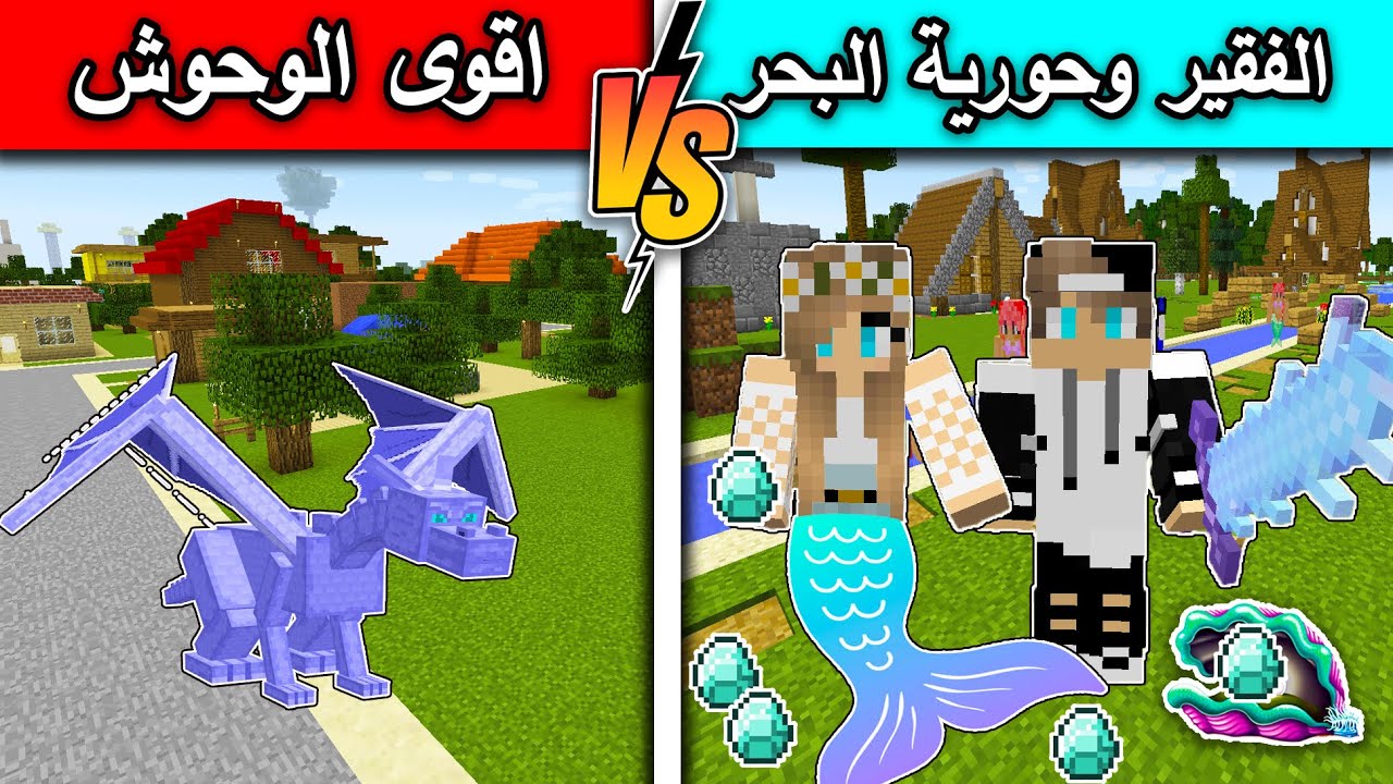 فلم ماين كرافت : الفقير وحورية البحر ضد اقوى الوحوش في ماين كرافت