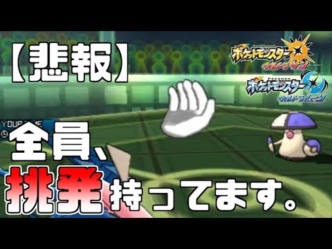 ポケモンusum もしも６体全員ちょうはつ覚えてたら強いのか Youtube