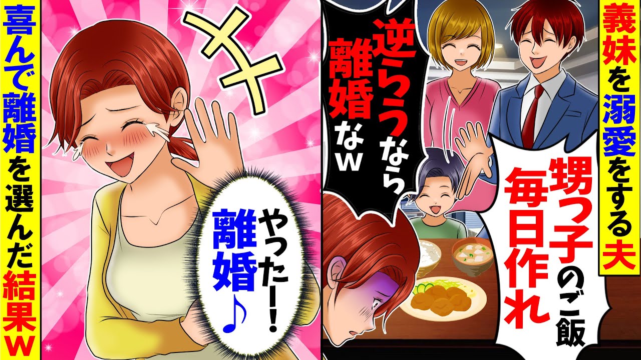 【スカッと】夫「甥っ子の夕食を毎日作れ！逆らうなら離婚な」→と言うので喜んで離婚した結果ｗ【総集編】【漫画】【アニメ】【スカッとする話】【2ch】